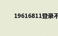 19616811登录不上(196 168 1 1)