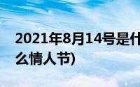 2021年8月14号是什么情人节(8月14号是什么情人节)