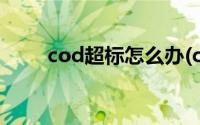 cod超标怎么办(cod超标怎么处理)