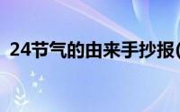 24节气的由来手抄报(24节气的由来及传说)