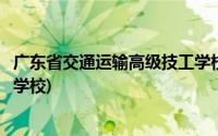 广东省交通运输高级技工学校宿舍(广东省交通运输高级技工学校)