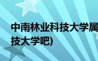 中南林业科技大学属于什么档次(中南林业科技大学吧)