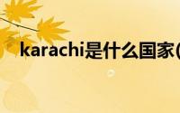 karachi是什么国家(karachi是什么国家)