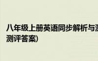 八年级上册英语同步解析与测评(八年级上册英语同步解析与测评答案)