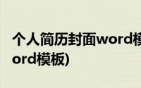 个人简历封面word模板免费(个人简历封面word模板)