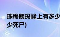 珠穆朗玛峰上有多少遗体(珠穆朗玛峰上有多少死尸)