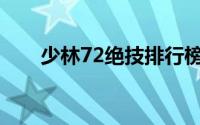 少林72绝技排行榜(少林72绝技排行)