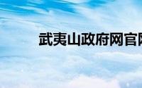 武夷山政府网官网(武夷山政府网)