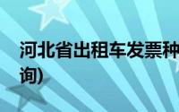 河北省出租车发票种类(河北省出租车发票查询)