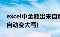 excel中金额出来自动大写(excel表格中金额自动变大写)