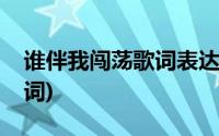 谁伴我闯荡歌词表达什么意思(谁伴我闯荡歌词)