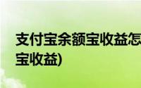 支付宝余额宝收益怎么越来越少(支付宝余额宝收益)