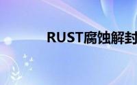 RUST腐蚀解封(rust腐蚀外挂)