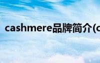 cashmere品牌简介(cashmere是什么面料)