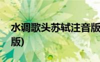 水调歌头苏轼注音版古诗(水调歌头苏轼注音版)