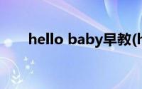 hello baby早教(hello baby第一季)