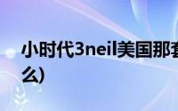 小时代3neil美国那套(小时代3neil隐瞒了什么)