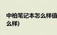 中柏笔记本怎么样值得购买吗(中柏笔记本怎么样)