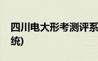 四川电大形考测评系统(中央电大形考测评系统)