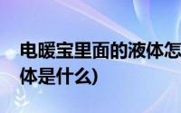 电暖宝里面的液体怎么自制(电暖宝里面的液体是什么)