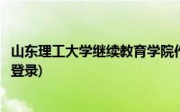 山东理工大学继续教育学院作业(山东理工大学继续教育学院登录)