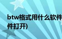 btw格式用什么软件打开(btw文件用什么软件打开)