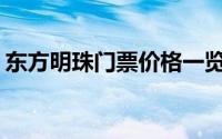 东方明珠门票价格一览表(东方明珠门票价格)