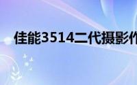 佳能3514二代摄影作品(佳能35 1 4二代)