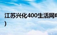 江苏兴化400生活网电话(江苏兴化400生活网)