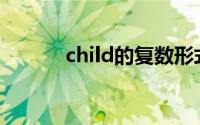 child的复数形式(child的复数)