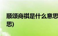 顺颂商祺是什么意思中文(顺颂商祺是什么意思)