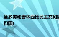 圣多美和普林西比民主共和国英语(圣多美和普林西比民主共和国)