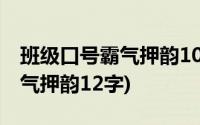 班级口号霸气押韵10字关于三班(班级口号霸气押韵12字)