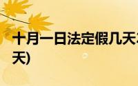 十月一日法定假几天2021(十月一日法定假几天)