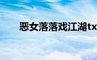 恶女落落戏江湖txt(恶女落落戏江湖)