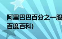 阿里巴巴百分之一股份能套多少钱(阿里巴巴百度百科)