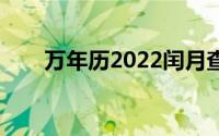 万年历2022闰月查询(万年历第几周)