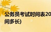 公务员考试时间表2022年省考(公务员考试时间多长)