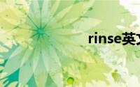 rinse英文(rinse)