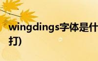 wingdings字体是什么(wingdings字体怎么打)