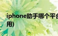 iphone助手哪个平台好(iphone助手哪个好用)