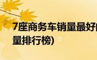 7座商务车销量最好的车2019(7座商务车销量排行榜)