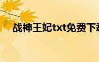 战神王妃txt免费下载(战神王妃txt下载)