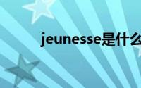 jeunesse是什么意思(jeunesse)