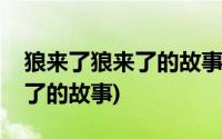 狼来了狼来了的故事叫什么名字(狼来了狼来了的故事)