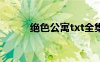 绝色公寓txt全集下载(绝色公寓)