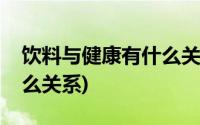 饮料与健康有什么关系英语(饮料与健康有什么关系)