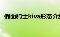 假面骑士kiva形态介绍(假面骑士kiva百科)