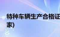 特种车辆生产合格证怎么办(特种车辆生产厂家)