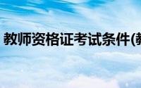 教师资格证考试条件(教师资格证考试报名网)